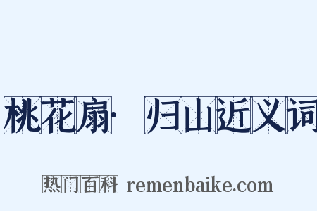 桃花扇·归山近义词是什么意思的图片